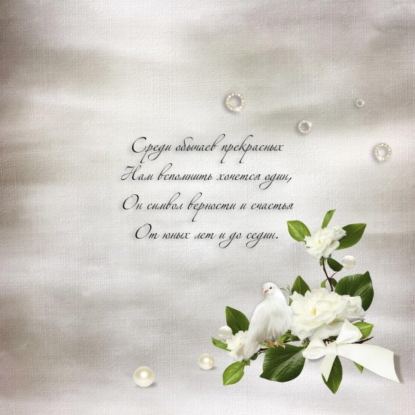 С жемчужной свадьбой