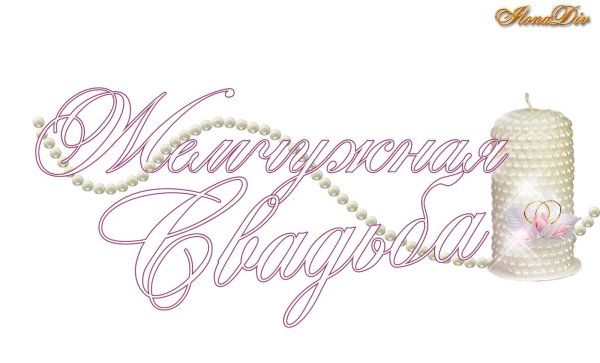 С жемчужной свадьбой