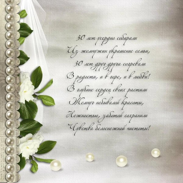 С жемчужной свадьбой