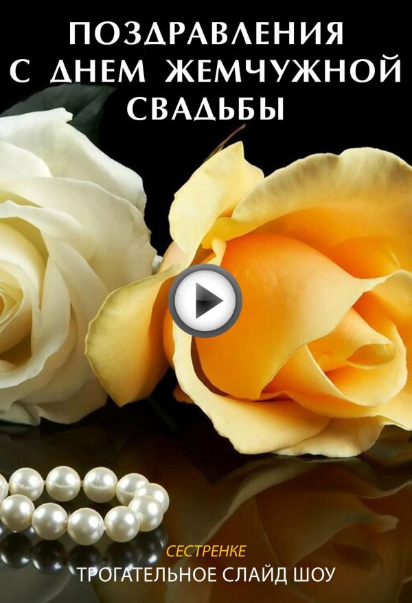 С жемчужной свадьбой