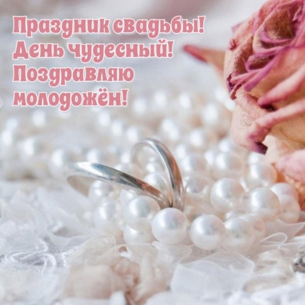 С жемчужной свадьбой