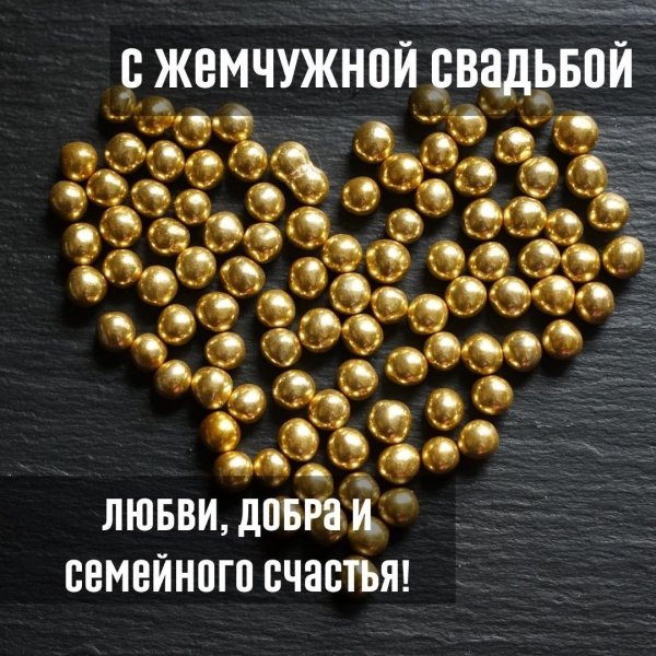 С жемчужной свадьбой
