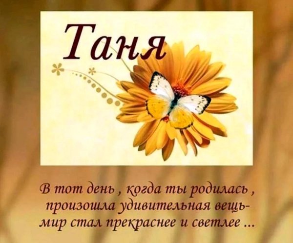 День рождения таня поздравления