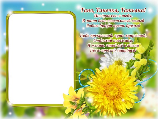 День рождения таня поздравления