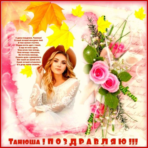 День рождения таня поздравления