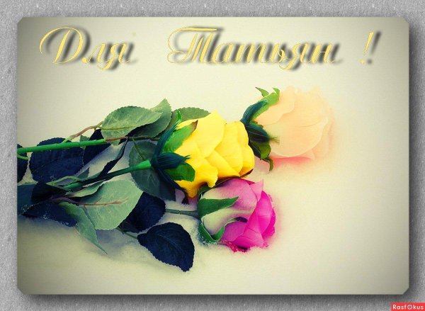 День рождения таня поздравления