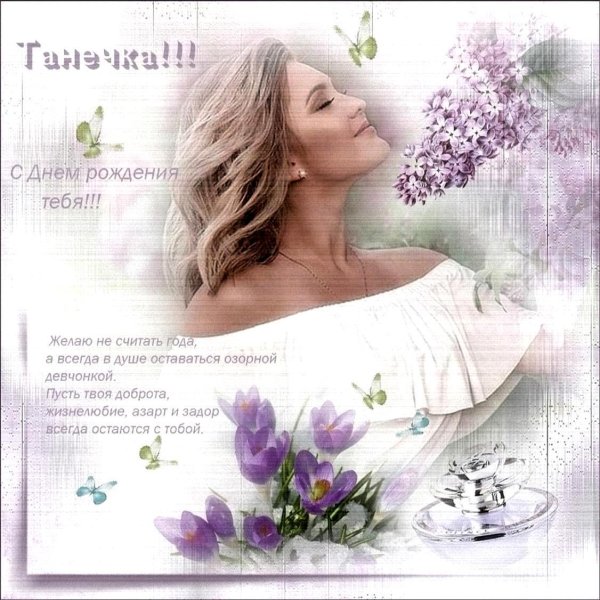 День рождения таня поздравления