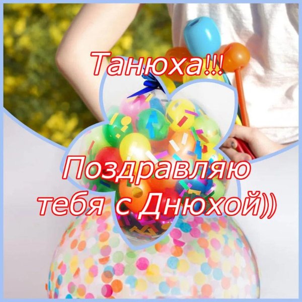 День рождения таня поздравления