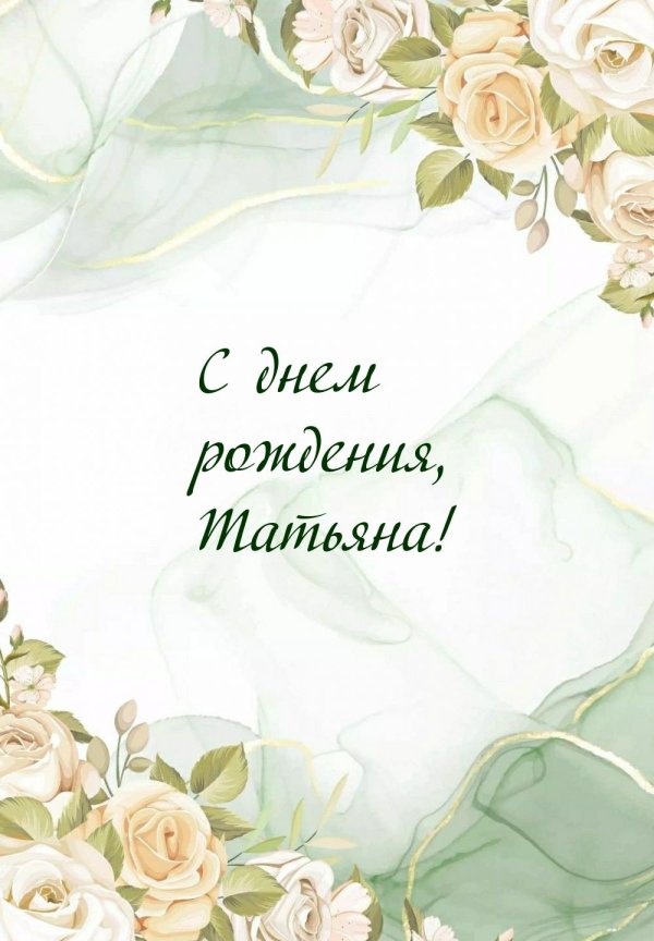 День рождения таня поздравления