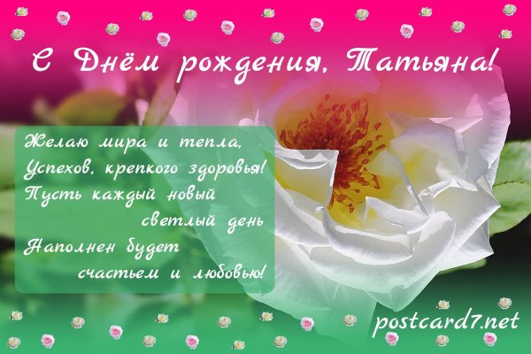 День рождения таня поздравления