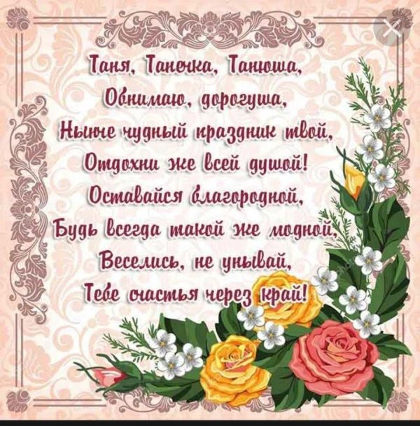 День рождения таня поздравления