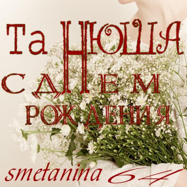 День рождения таня поздравления