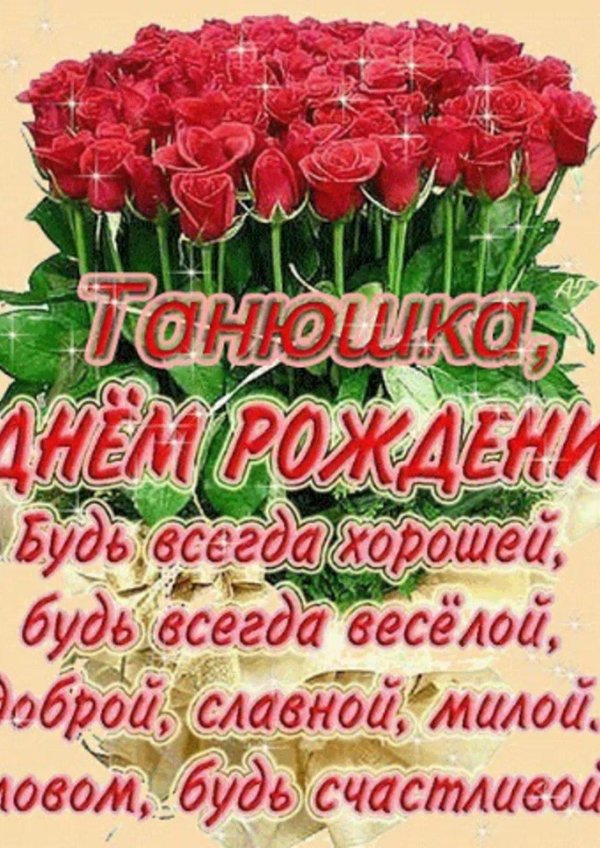 День рождения таня поздравления