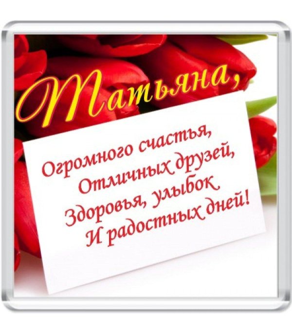 День рождения таня поздравления