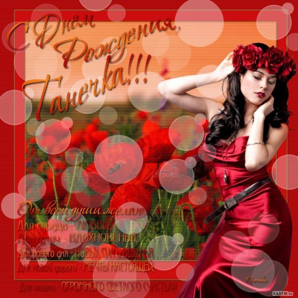 День рождения таня поздравления