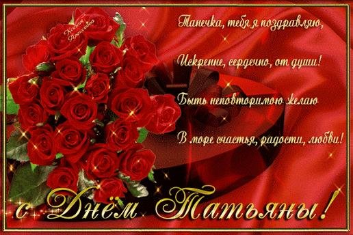 День рождения таня поздравления