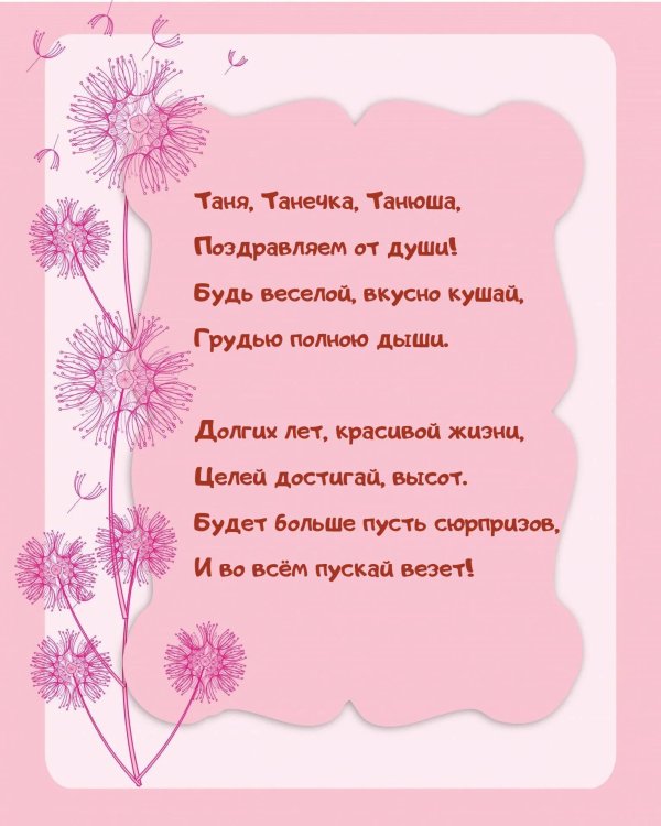День рождения таня поздравления