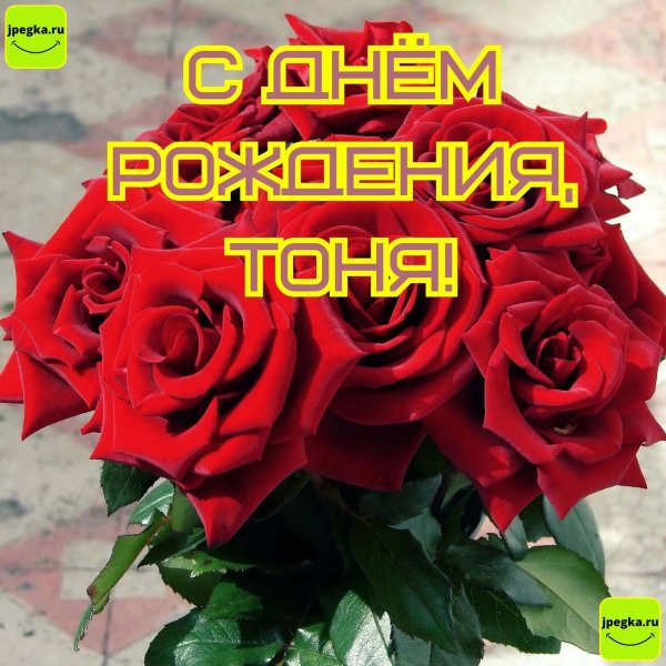 День рождения таня поздравления