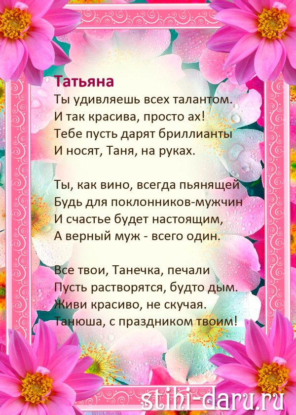 День рождения таня поздравления