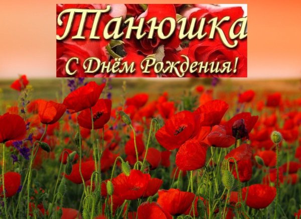 День рождения таня поздравления