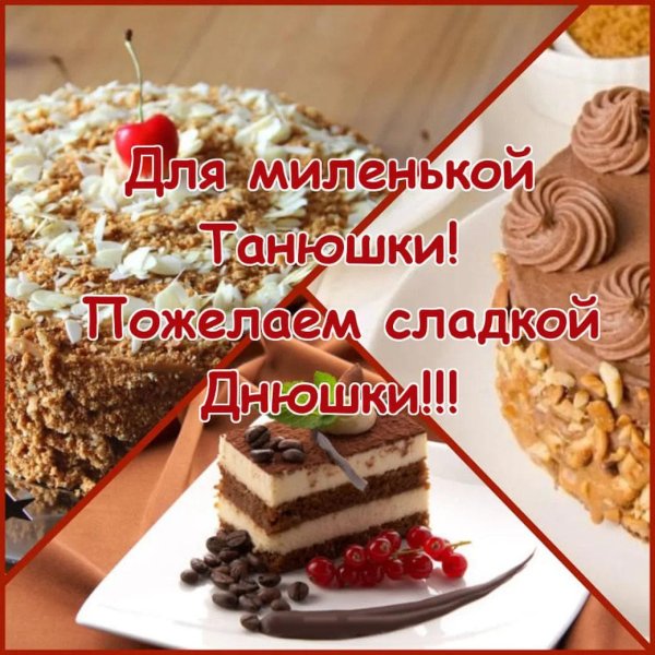 День рождения таня поздравления