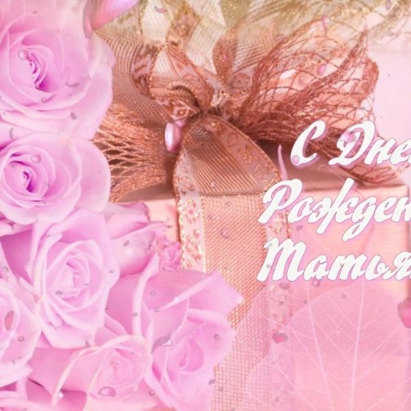 День рождения таня поздравления