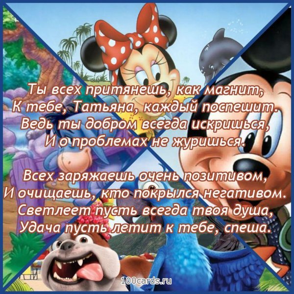 День рождения таня поздравления