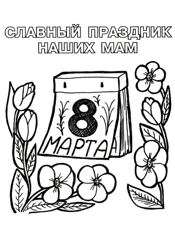 Карандашом на 8 марта