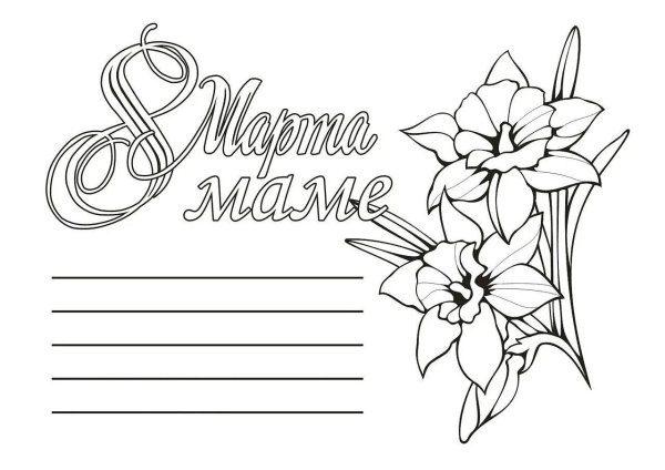 Карандашом на 8 марта