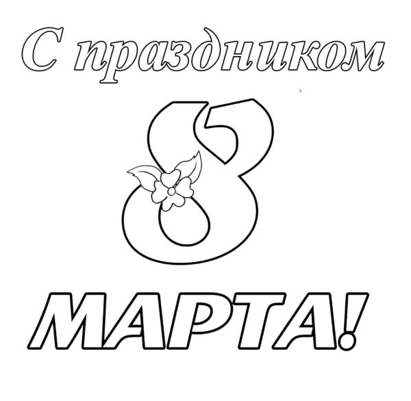 Карандашом на 8 марта