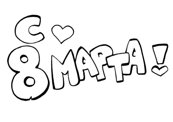 Карандашом на 8 марта