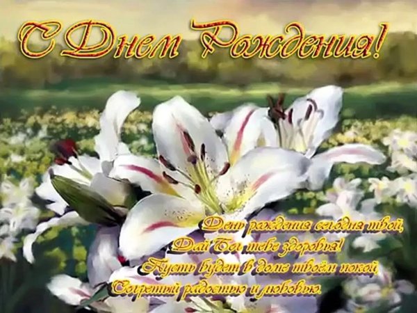 с днем рождения лилия поздравления