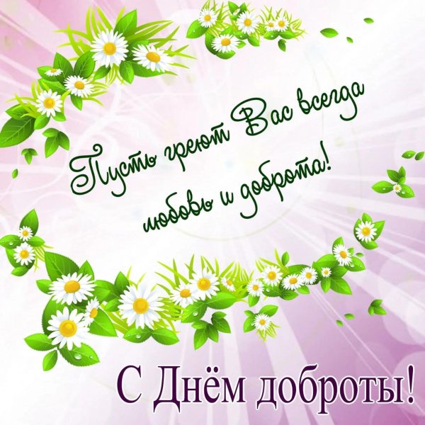 13 ноября всемирный день доброты