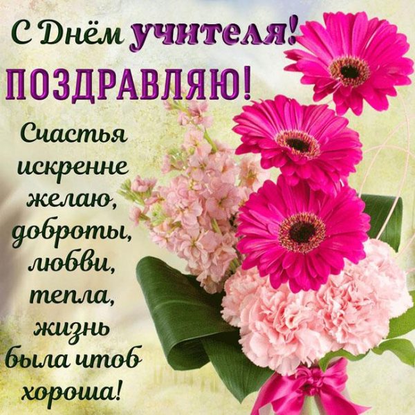 поздравить учителя