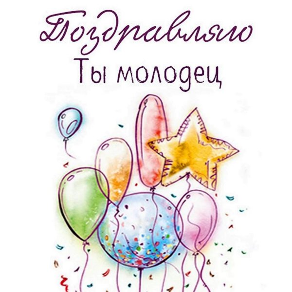 картинка поздравляем