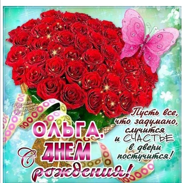 с день рождения ольга