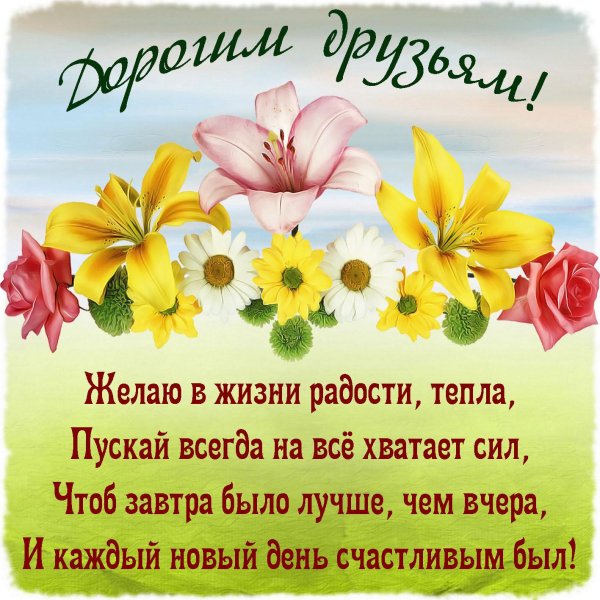 пожелания для друзей