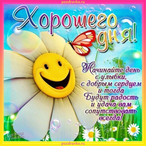 хорошего дня и отличного настроения