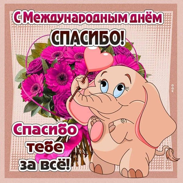 международный день спасибо открытки