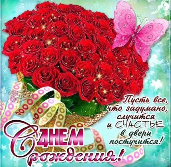 открытка ко дню рождению