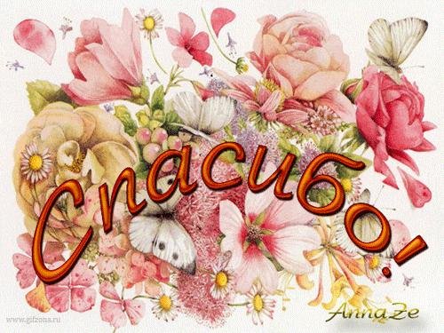 спасибо открытка