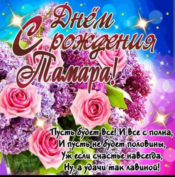 с днем рождения тамара
