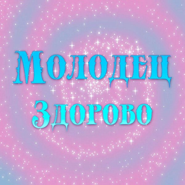 слайд молодцы