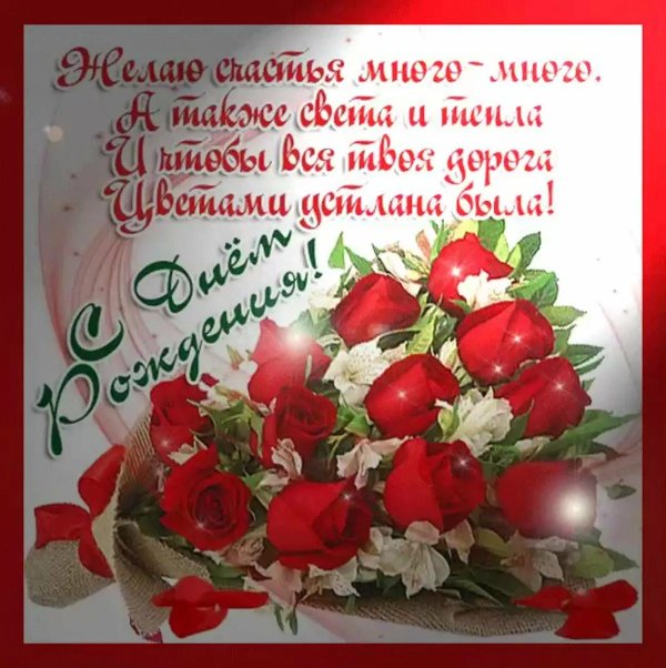 красивое поздравление с днем рождения