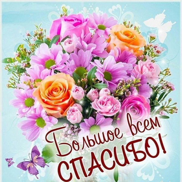 спасибо открытка красивая