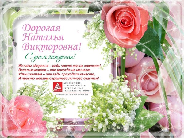 наталья викторовна с днём рождения поздравления