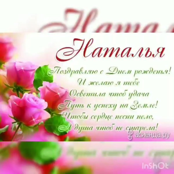 с день рождения наталья