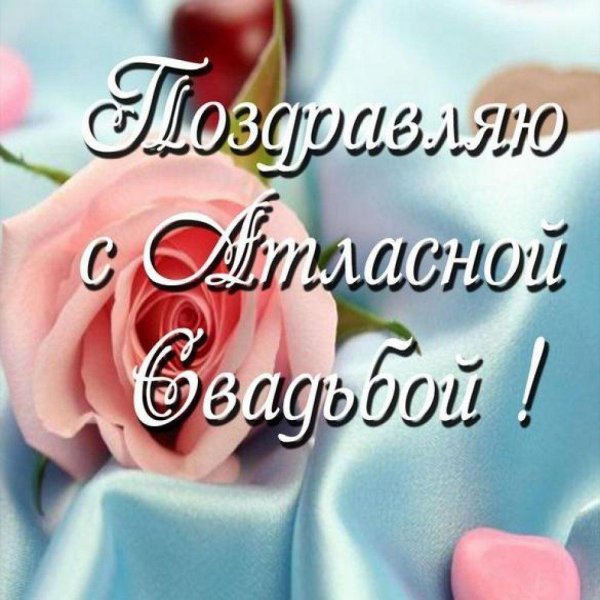 С днем свадьбы 16 лет