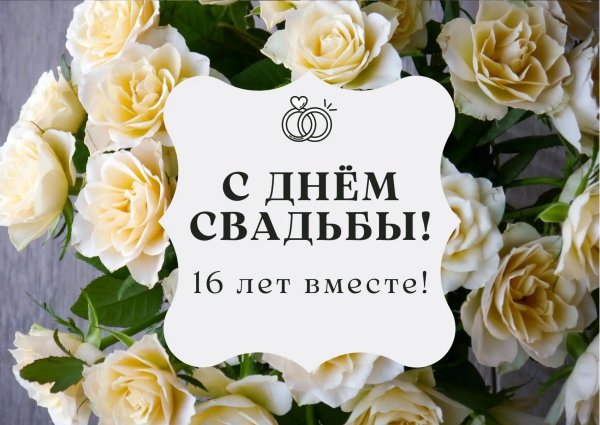 С днем свадьбы 16 лет