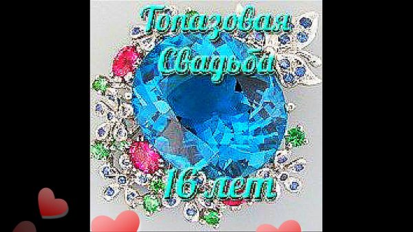 С днем свадьбы 16 лет